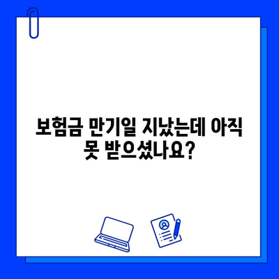 보험금 못 받았어요? 만기일 지난 보험금 청구, 지금 바로 알아보세요! | 보험금 청구, 보험금 지급, 보험금 지연, 만기일