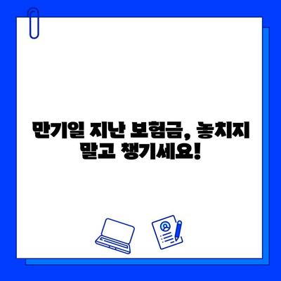 보험금 못 받았어요? 만기일 지난 보험금 청구, 지금 바로 알아보세요! | 보험금 청구, 보험금 지급, 보험금 지연, 만기일