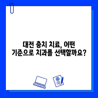 대전 충치 치료,  어떤 치과를 선택해야 할까요? |  충치 치료, 치과 선택 가이드, 대전 치과 추천