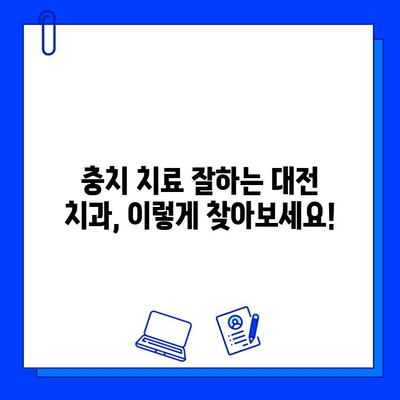 대전 충치 치료,  어떤 치과를 선택해야 할까요? |  충치 치료, 치과 선택 가이드, 대전 치과 추천