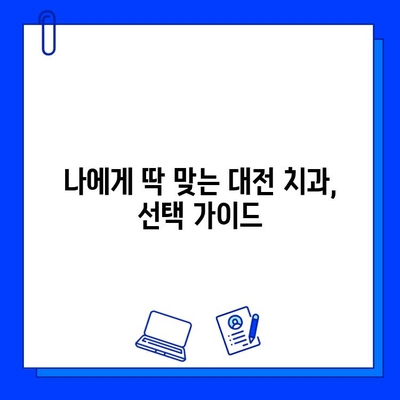 대전 충치 치료,  어떤 치과를 선택해야 할까요? |  충치 치료, 치과 선택 가이드, 대전 치과 추천