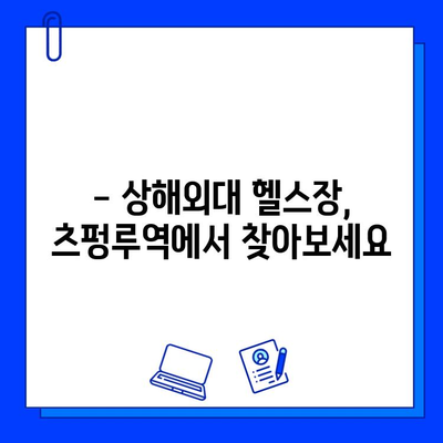 상해외대 헬스장 추천| 츠펑루역 헬스장, 회원권 구매 가이드 & 시설 정보 | 상해외대, 헬스장, 츠펑루역, 회원권, 시설