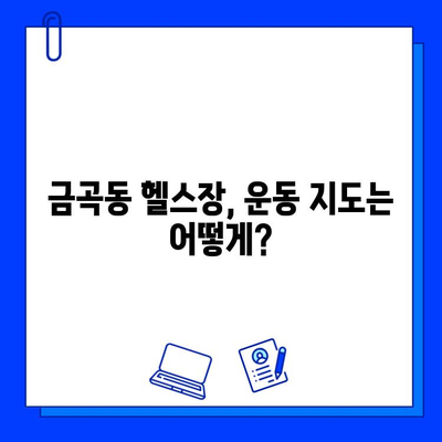 금곡동 헬스장 회원권 등록, 운동 지도는 제공될까요? | 운동 지도, PT, 개인 맞춤 운동