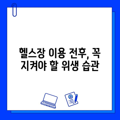 깨끗한 헬스장, 건강하게 이용하는 방법| 위생 유지 권장 사항 | 헬스장 위생, 건강 관리, 운동 팁