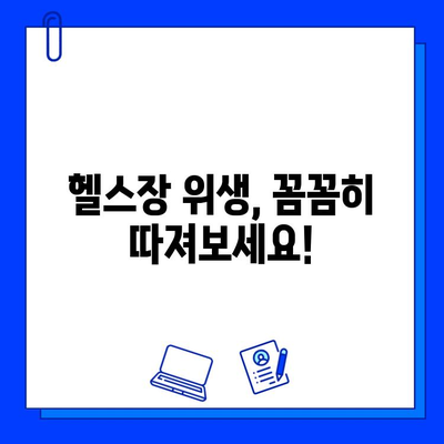 세균 없는 헬스장| 건강한 라이프스타일을 위한 선택 가이드 | 헬스장 위생, 청결, 안전, 건강