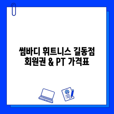 썸바디 휘트니스 길동점 회원권 & PT 비용 상세 안내 | 휘트니스, 가격, 이용 정보, 운영 시간