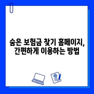 [한국상공인신문] 숨은 보험금 찾기 홈페이지, 쉽고 빠르게 이용하는 방법 | 보험금, 찾기, 홈페이지, 가이드