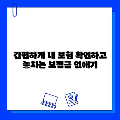 내 보험 찾기 활용, 숨은 보험금 찾는 꿀팁| 간편하게 내 보험 확인하고 놓치지 말자! | 보험금 찾기, 숨은 보험, 내보험 찾기 서비스