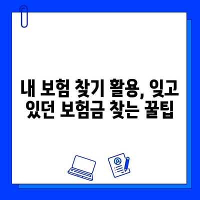 내 보험 찾기 활용, 숨은 보험금 찾는 꿀팁| 간편하게 내 보험 확인하고 놓치지 말자! | 보험금 찾기, 숨은 보험, 내보험 찾기 서비스