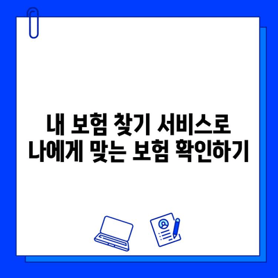 내 보험 찾기 활용, 숨은 보험금 찾는 꿀팁| 간편하게 내 보험 확인하고 놓치지 말자! | 보험금 찾기, 숨은 보험, 내보험 찾기 서비스