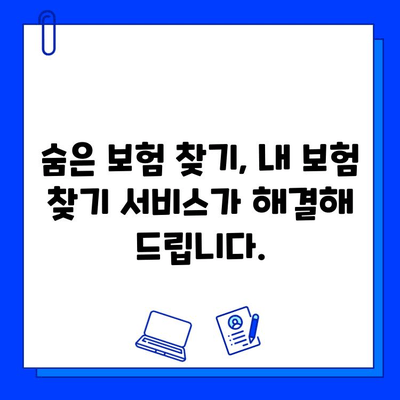 내 보험 찾기 활용, 숨은 보험금 찾는 꿀팁| 간편하게 내 보험 확인하고 놓치지 말자! | 보험금 찾기, 숨은 보험, 내보험 찾기 서비스