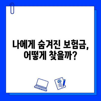 숨겨진 보험금 찾고 바로 청구하는 방법| 나만의 보험금 찾기 가이드 | 보험금 확인, 청구, 꿀팁