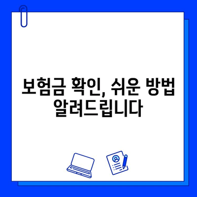 숨겨진 보험금 찾고 바로 청구하는 방법| 나만의 보험금 찾기 가이드 | 보험금 확인, 청구, 꿀팁