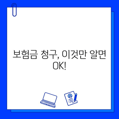 숨겨진 보험금 찾고 바로 청구하는 방법| 나만의 보험금 찾기 가이드 | 보험금 확인, 청구, 꿀팁