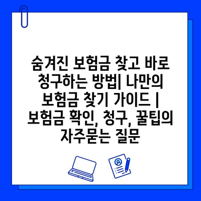 숨겨진 보험금 찾고 바로 청구하는 방법| 나만의 보험금 찾기 가이드 | 보험금 확인, 청구, 꿀팁