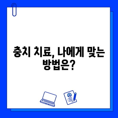 충치 치료, 이제 두렵지 않아요! 단계별 안내 & 환자를 위한 팁 | 충치 치료, 치과, 치료 과정, 치료 방법, 환자 정보