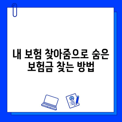 내 보험 찾아줌으로 숨은 보험금 찾는 방법| 내 보험금 확인 및 청구 가이드 | 보험금 찾기, 보험금 청구, 내보험찾아줌 활용