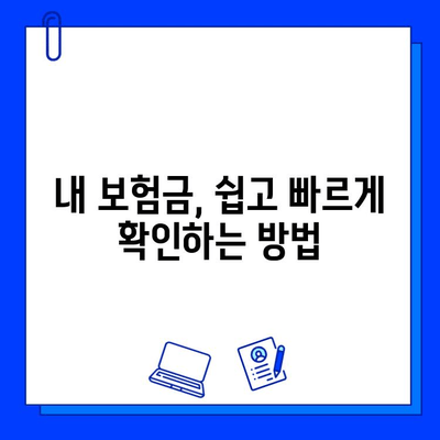 내 보험 찾아줌으로 숨은 보험금 찾는 방법| 내 보험금 확인 및 청구 가이드 | 보험금 찾기, 보험금 청구, 내보험찾아줌 활용