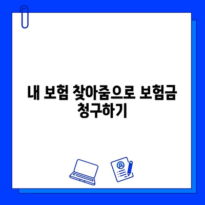 내 보험 찾아줌으로 숨은 보험금 찾는 방법| 내 보험금 확인 및 청구 가이드 | 보험금 찾기, 보험금 청구, 내보험찾아줌 활용