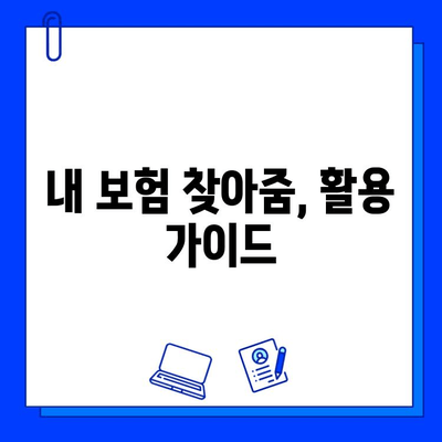 내 보험 찾아줌으로 숨은 보험금 찾는 방법| 내 보험금 확인 및 청구 가이드 | 보험금 찾기, 보험금 청구, 내보험찾아줌 활용