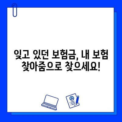 내 보험 찾아줌으로 숨은 보험금 찾는 방법| 내 보험금 확인 및 청구 가이드 | 보험금 찾기, 보험금 청구, 내보험찾아줌 활용