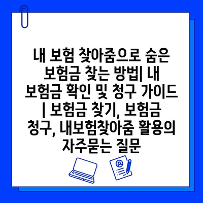 내 보험 찾아줌으로 숨은 보험금 찾는 방법| 내 보험금 확인 및 청구 가이드 | 보험금 찾기, 보험금 청구, 내보험찾아줌 활용