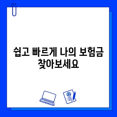 [한국상공인신문] 숨은 보험금 찾기 홈페이지, 쉽고 빠르게 이용하는 방법 | 보험금, 찾기, 홈페이지, 가이드