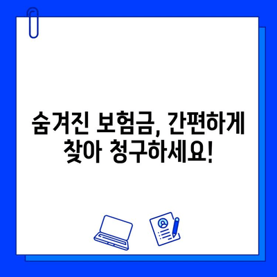 내 숨은 보험금 찾는 방법| 한 번에 확인하고 청구하세요 | 보험금 찾기, 미수령 보험금, 보험금 청구 가이드