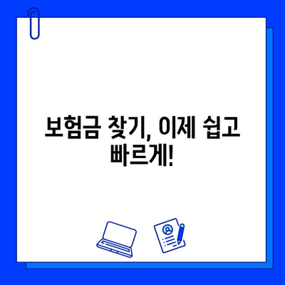 내 숨은 보험금 찾는 방법| 한 번에 확인하고 청구하세요 | 보험금 찾기, 미수령 보험금, 보험금 청구 가이드