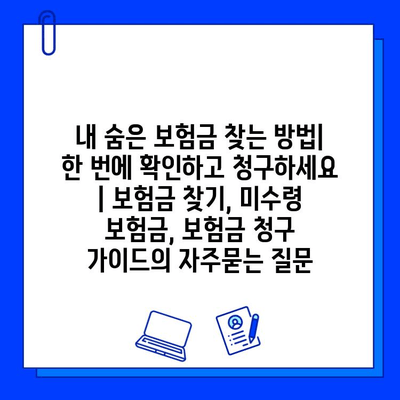 내 숨은 보험금 찾는 방법| 한 번에 확인하고 청구하세요 | 보험금 찾기, 미수령 보험금, 보험금 청구 가이드