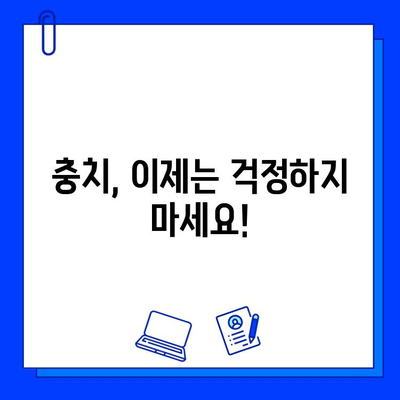 충치 예방과 치과 건강 향상을 위한 성공적인 치료 전략| 당신의 건강한 미소를 위한 솔루션 | 충치, 치료, 예방, 치과 건강