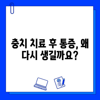 충치 치료 후 1년, 통증 재발? 원인과 해결책 | 치과, 재발, 통증, 관리