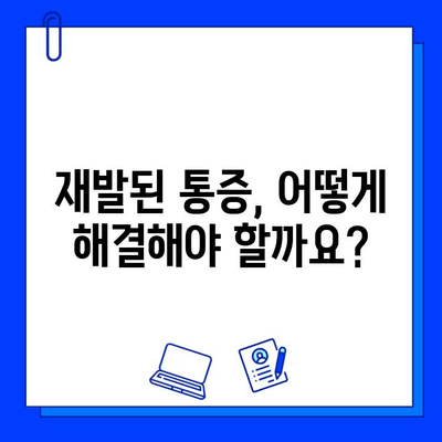 충치 치료 후 1년, 통증 재발? 원인과 해결책 | 치과, 재발, 통증, 관리