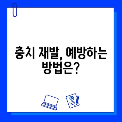 충치 치료 후 1년, 통증 재발? 원인과 해결책 | 치과, 재발, 통증, 관리