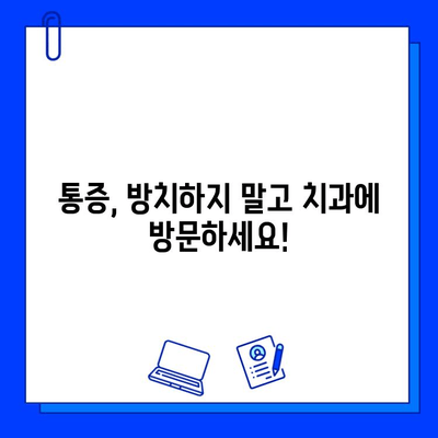 충치 치료 후 1년, 통증 재발? 원인과 해결책 | 치과, 재발, 통증, 관리