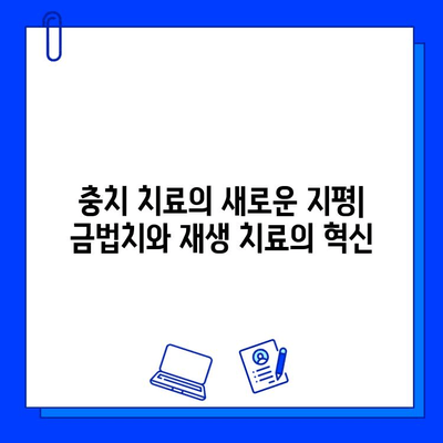 혁신적인 충치 치료| 금법치와 재생 치료의 미래 | 충치 치료, 치아 재생, 금법치, 치과 치료