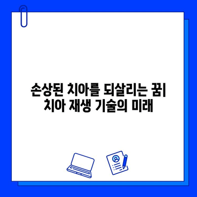 혁신적인 충치 치료| 금법치와 재생 치료의 미래 | 충치 치료, 치아 재생, 금법치, 치과 치료