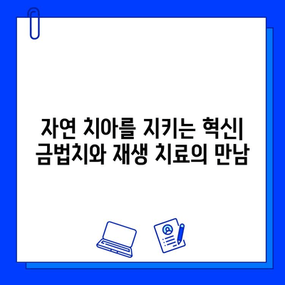 혁신적인 충치 치료| 금법치와 재생 치료의 미래 | 충치 치료, 치아 재생, 금법치, 치과 치료