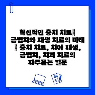 혁신적인 충치 치료| 금법치와 재생 치료의 미래 | 충치 치료, 치아 재생, 금법치, 치과 치료