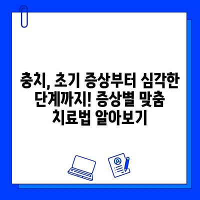 충치 증상별 맞춤 치료법 & 주의사항 완벽 가이드 | 충치, 치료, 예방, 관리