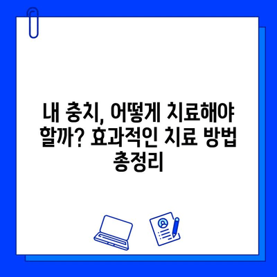 충치 증상별 맞춤 치료법 & 주의사항 완벽 가이드 | 충치, 치료, 예방, 관리