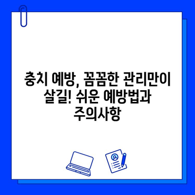 충치 증상별 맞춤 치료법 & 주의사항 완벽 가이드 | 충치, 치료, 예방, 관리