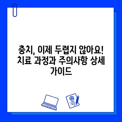 충치 증상별 맞춤 치료법 & 주의사항 완벽 가이드 | 충치, 치료, 예방, 관리