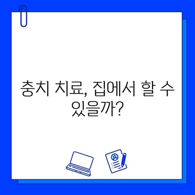 충치 치료, 집에서 vs 치과| 비용 차이 비교 & 전문 치료 장점 | 충치 치료 비용, 가정 치료, 전문 치료, 비교 분석