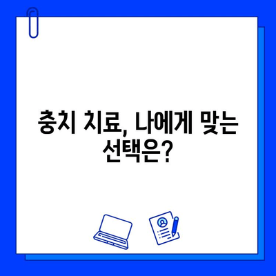 충치 치료, 집에서 vs 치과| 비용 차이 비교 & 전문 치료 장점 | 충치 치료 비용, 가정 치료, 전문 치료, 비교 분석