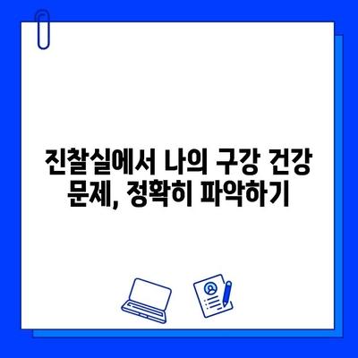 치과 치료, 진찰실 원인 파악부터 치료까지 |  구강 건강 지키는 필수 지침