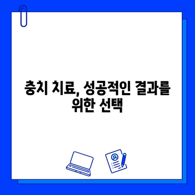 최고 수준 충치 치료, 성공적인 결과를 위한 선택 | 치과, 치료 성공률, 충치 치료