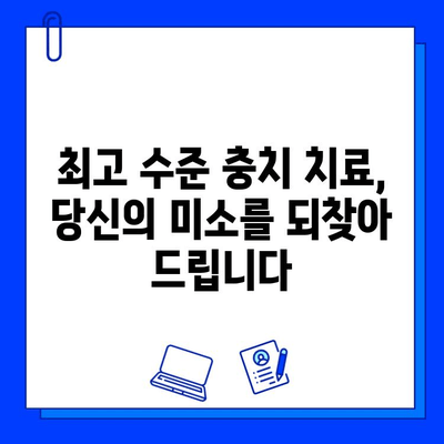 최고 수준 충치 치료, 성공적인 결과를 위한 선택 | 치과, 치료 성공률, 충치 치료