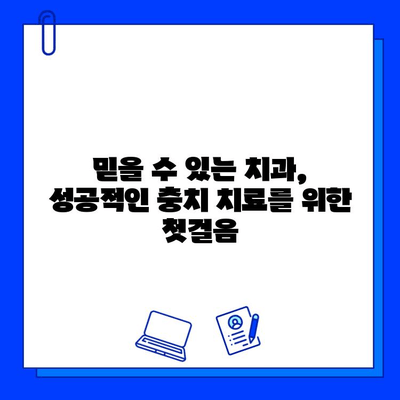 최고 수준 충치 치료, 성공적인 결과를 위한 선택 | 치과, 치료 성공률, 충치 치료