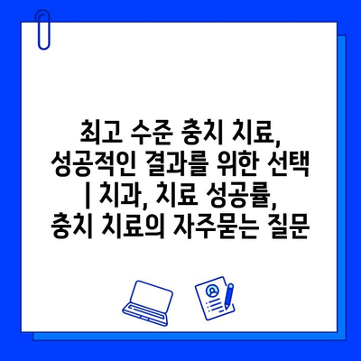 최고 수준 충치 치료, 성공적인 결과를 위한 선택 | 치과, 치료 성공률, 충치 치료